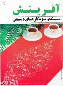 آفرینش پیک ویژه کارهای دستی