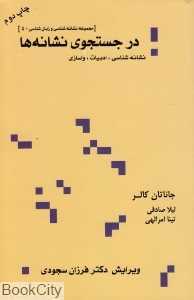 در جست‌وجوی نشانه‌ها (نشانه‌شناسی ادبیات واسازی)