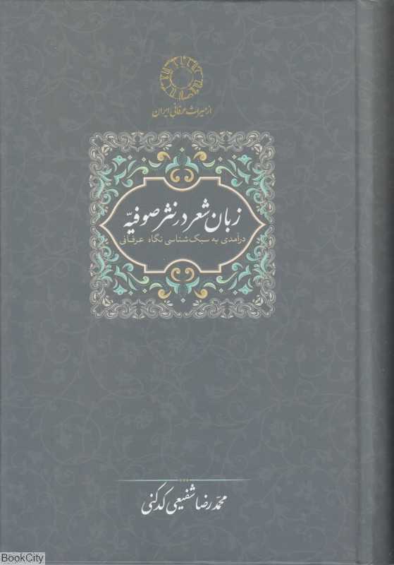 زبان شعر در نثر صوفیه - 0
