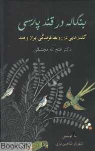 بنگاله در قند پارسی (گفتارهایی در روابط فرهنگی ایران و هند)