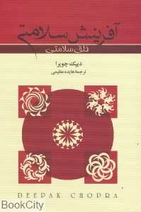 آفرینش سلامتی (خلق سلامتی)