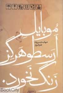 موبایل ارسطو هرگز زنگ نخورد