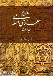 نگاهی بر معماری اسلامی در جهان