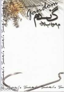 گندم