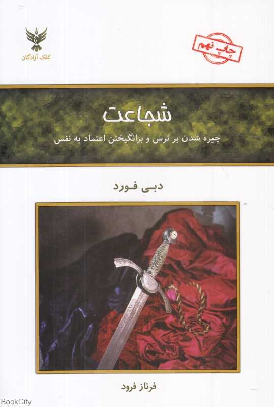 شجاعت (کلک آزادگان)