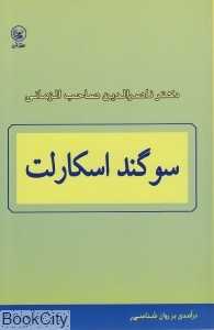 سوگند اسکارلت