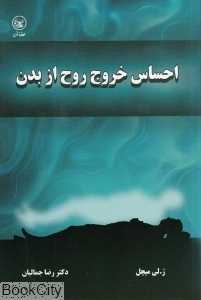 احساس خروج روح از بدن
