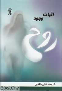 اثبات وجود روح