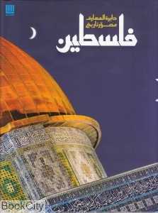 دایرةالمعارف مصور تاریخ فلسطین
