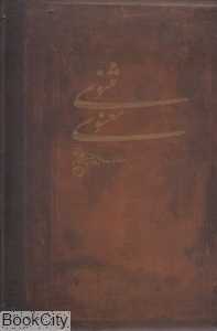 مثنوی معنوی (محراب قلم)