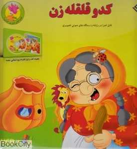 کدو قلقله‌زن (با جعبه و DVD)