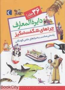 مجموعه دایره‌المعارف چراهای شگفت‌انگیز (36 جلدی با قاب)