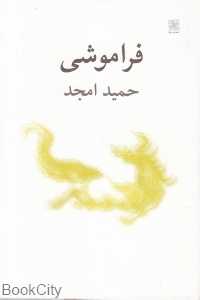 فراموشی (نیلا)