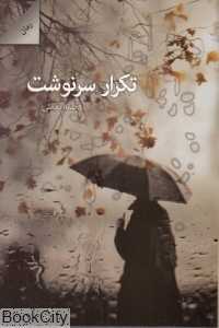 تکرار سرنوشت (شالان)