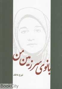 بانوی سرزمین من