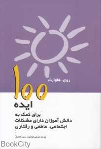 100 ایده برای کمک به دانش‌آموزان دارای مشکلات اجتماعی عاطفی و رفتاری
