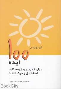 100 ایده برای تدریس حل مسئله استدلال و درک اعداد