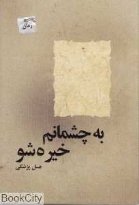 به چشمانم خیره شو