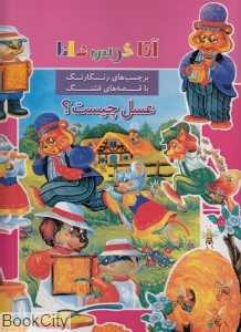 عسل چیست (آقا خرس دانا)