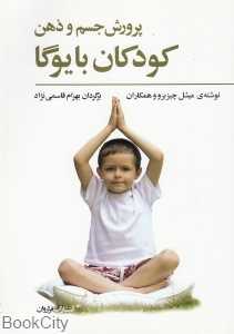 پرورش جسم و ذهن کودکان با یوگا