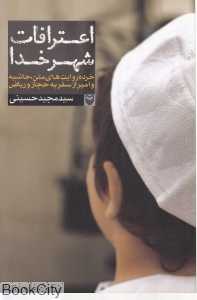 اعترافات شهر خدا