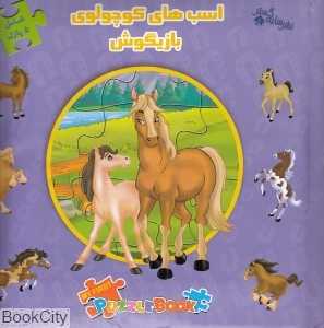 اسب‌های کوچولوی بازیگوش (کتاب پازل)