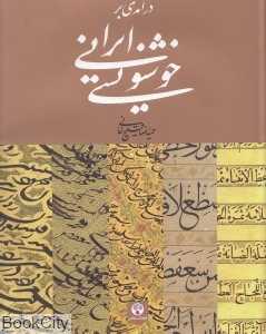 درآمدی بر خوش‌نویسی ایرانی