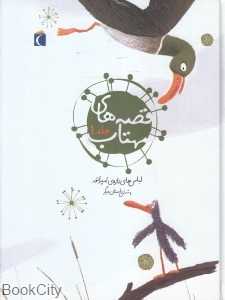لباس‌های تازه امپراتور و شش داستان دیگر (قصه‌های مهتاب 1)