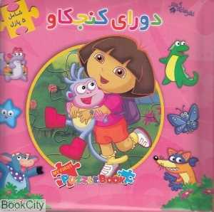 دورای کنجکاو (کتاب جورچین 2 زبانه 18) (اولین کتاب پازل من)