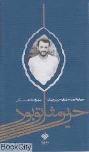 حریر مثل تو بود