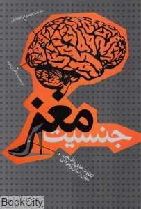 جنسیت مغز (تفاوت‌های واقعی میان زنان و مردان)