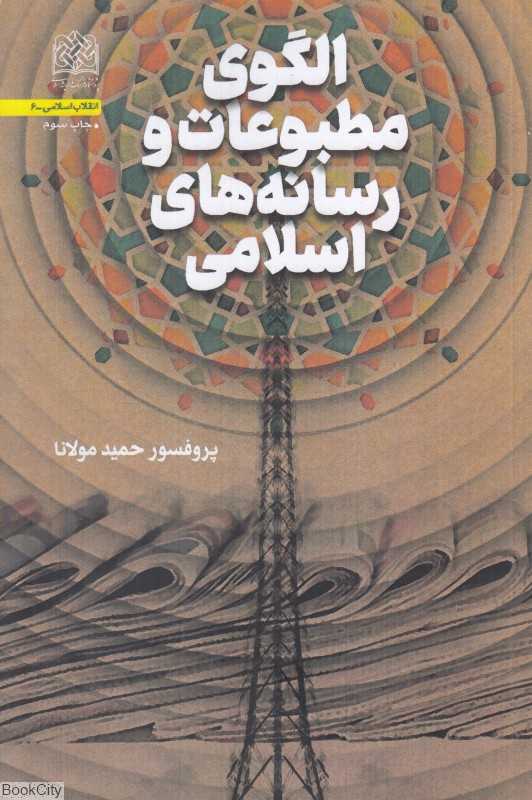 الگوی مطبوعات و رسانه‌های اسلامی
