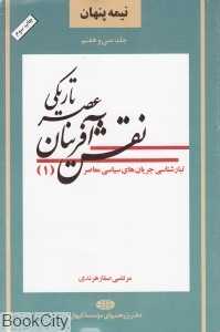نقش‌آفرینان عصر تاریکی