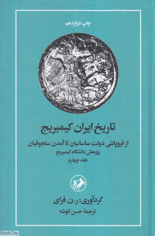 تاریخ ایران کیمبریج 4 (از فروپاشی دولت ساسانیان تا آمدن سلجوقیان)