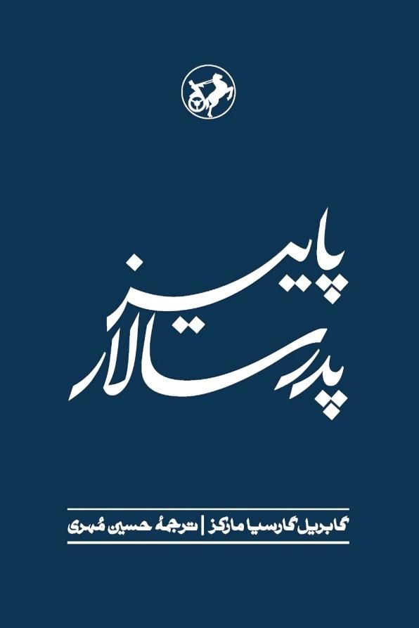 پاییز پدرسالار (امیرکبیر) - 0