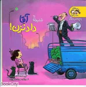 آقا داد نزن (شنیدن 1) (پنج حس دیگر)