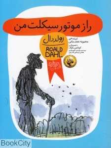 راز موتور سیکلت من (خاطرات رولد دال)