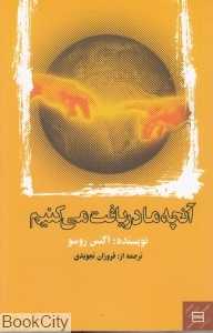 آنچه ما دریافت می‌کنیم (جیحون)