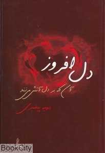 دل افروز آنکه بر دل آتش می‌زند (گالینگور)