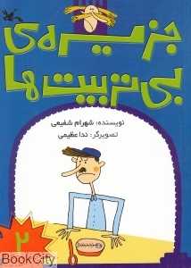 جزیره بی‌تربیت‌ها 2