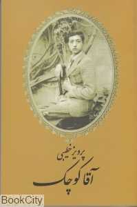آقا کوچک