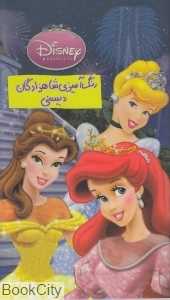 رنگ‌آمیزی شاهزادگان دیسنی