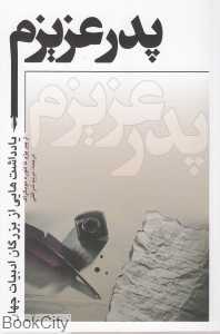 پدر عزیزم