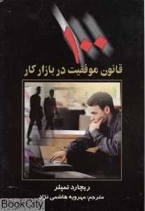 100 قانون موفقیت در بازار کار