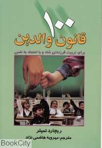 100 قانون والدین