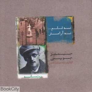 نه قلم نه آرامش