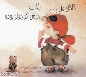 کاش من یک موش کوچولو بودم - 0