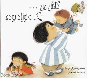 کاش من یک نوزاد بودم