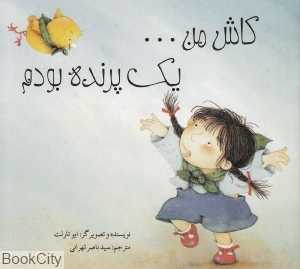کاش من یک پرنده بودم