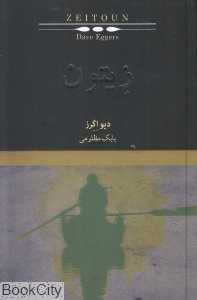 زیتون (نیکا)